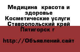 Медицина, красота и здоровье Косметические услуги. Ставропольский край,Пятигорск г.